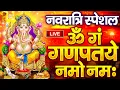 Download Lagu LIVE दूसरा नवरात्र स्पेशल: गणेश मंत्र -Ganesh Mantra ॐ गं गणपतये नमो नमः Om Gan Ganpataye Namo Namah