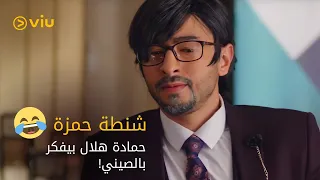 حمزه يخطف الحمصاني وشنطة الدولارات علي الطريقة الصيني  حمادة هلال بيفكر بالصيني     دندنها