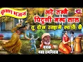 Download Lagu 41 अरे तन्ने पिटूगी नन्द लाल तू रोज उलहाने | Tanne Petu Gi Nand Lal | कृष्ण भजन | Bhakat Ramniwas