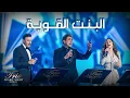 El Bent El Awiye Live - Trio Night | وائل كفوري، نجوى كرم، وصابر الرباعي - البنت القوية | تريو نايت