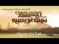 นิก กอไผ่ - เขมรอมตึ้ก