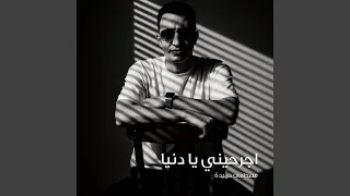 اجرحيني يا دنيا دندنها
