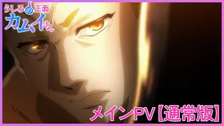 YouTube影片, 內容是從後面來的神威先生 的 正式宣傳影片（通常版）