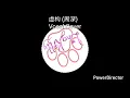虚构 The Mask (周深 Charlie Zhou Shen) Cover by LingKitty