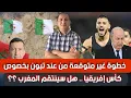 خطوة غير متوقعة من عند تبون بخصوص كأس إفريقيا .. هل سينتقم المغرب ؟؟ عقوبة تشجيع المنتخب المغربي