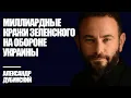 Download Lagu Миллиардные кражи Зеленского на обороне Украины