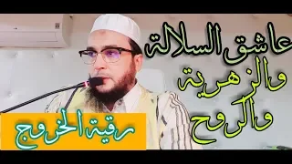 رقية خروج العاشق على السلالة والزهرية والروح مع ابطال العقد والعين والحسد الراقي المغربي نعي ربيع 