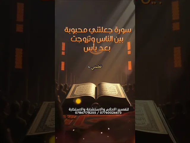 ⁣سورة جعلتها محبوبة بين الناس وتزوجت بعد يأس وانتظار طويل