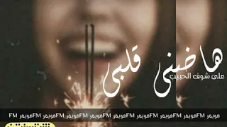 هاضني قلبي صوتيات عويمر دندنها