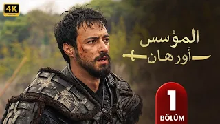 المسلسل التركي مدبلج المؤسس أورهان الحلقة 1 Arabic Dubbed جودة عالية مسلسلات تركية 