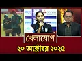 Lagu খেলাযোগ, ২০ অক্টোবর ২০২৫ | Khelajog