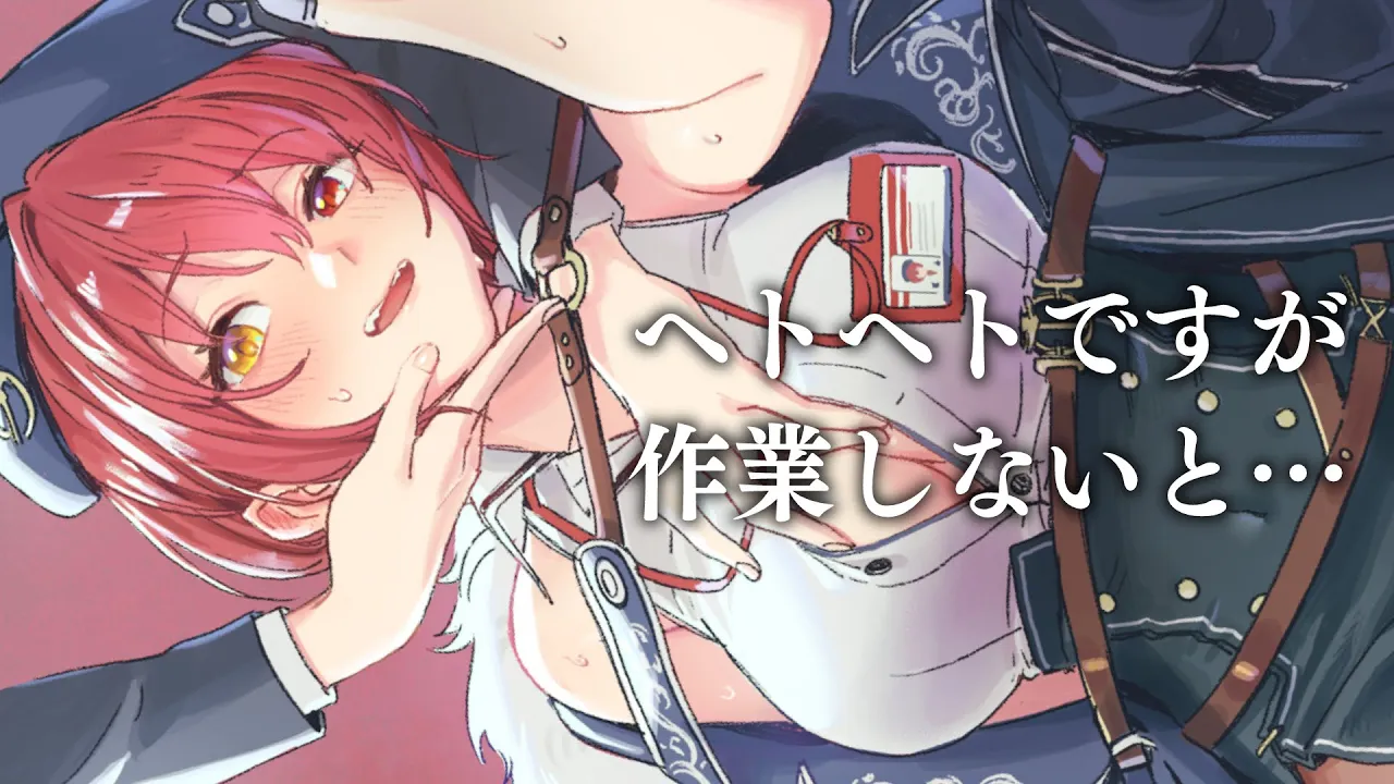 【メン限】へろへろだ～～【ホロライブ/宝鐘マリン】