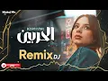 Besan Ismail – Al Harbein (Bass House Remix) | بيسان إسماعيل – الحربين (ريمكس باس هاوس)