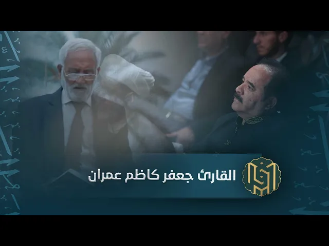 ⁣القارئ جعفر كاظم عمران | جائزة العميد الدولية لتلاوة القرآن الكريم