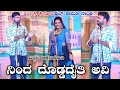 Download Lagu ನಿಂದ ದೊಡ್ಡದೈತಿ ಅವಿ | ವಿಠ್ಠಲ ಚಿಕ್ಕಲಗುಂಡಿ \u0026 ಲಕ್ಷ್ಮಿ ಶಿರೋಳ #vittalchikkalagundi  #kannadanataka #nataka