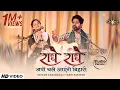 Download Lagu राधे राधे जपो चले आएंगे बिहारी | Radhe Japo Chale Aenge Bihari | Sanatana Sankirtan Studio Version