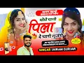 Lagu Song {125} थोड़ो पानी पिला दे प्यारी गुर्जरी इंस्टाग्राम ट्रेडिंग सॉंग सिंगर जयराम गुर्जर चिताखेड़ा
