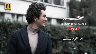 Mohamed Mohsen Ana Hawait Cover محمد محسن أنا هويت 