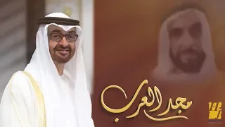 حسين الجسمي مجد العرب حصريا 2018 