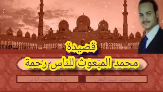 قصيدة محمد المبعوث للناس رحمة صلى الله علية وسلم 