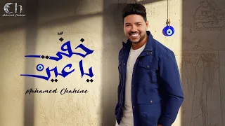 Mohamed Chahine Khefy Ya 3ean محمد شاهين خفي ياعين 2025 