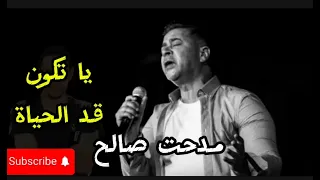 النور مكانه في القلوب مدحت صالح بدون موسيقى 