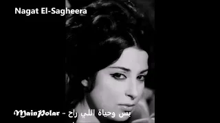 نجاة الصغيرة وحياة اللي فات 