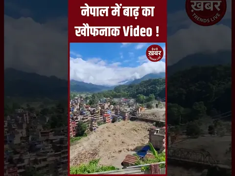 Nepal: नेपाल में बाढ़ का खौफनाक Video !