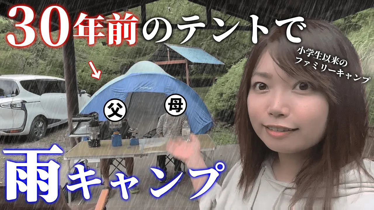 【悲報】雨キャンプで30年前のテントを使ってみたら…/ファミリーキャンプ/ヨーレイカ/キャンピングガス/山梨せせらぎ荘キャンプ場/rainy camping/camping サムネイル