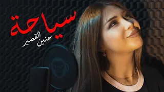 Hanin Al Kassir Siyaha Official Music Video حنين القصير سياحة  Hanin Al Kassir Siyaha Official Music Video حنين القصير سياحة