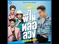 พี่ไม่หล่อลวง (เพลงประกอบภาพยนตร์ อ้าย..คนหล่อลวง) - BamBam (GOT7)