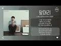 Jung Seung Hwan (정승환) - 앞머리 (Prayer) [가사]