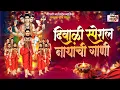Download Lagu TOP 20 NON STOP NATH BHAKTIGEETE | टॉप २० नॉन स्टॉप नाथ भक्तिगीते | AKASH SHINDE SONG
