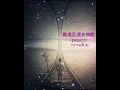 難道我還未夠難 It's Hard Enough for Me flute played by Winnieflute sung by 葉巧琳 (Mischa Ip)