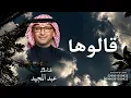 عبد المجيد عبدالله l قالوها جدید وحصري 2027