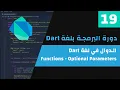 Dart Programming - 19 Functions Optional Parameters
