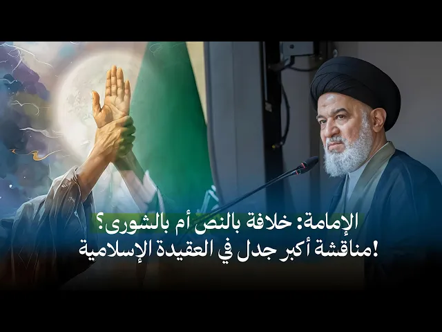 ⁣لماذا لم يجرؤ أحد على ادعاء الإمامة بعد أهل البيت؟ معجزة السلسلة الذهبية | السيد أحمد الصافي