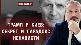 ТРАМП И КИЕВ: СЕКРЕТ И ПАРАДОКС НЕНАВИСТИ | Михаил Веллер @MWeller | 🦅Гари Табах