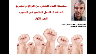 العمل النقابي في المغرب  الجزء الأول  التعريف بالنقابة وأدوارها وطريقة تأسيسها دندنها