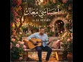 أحساسي معاك