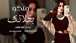 يمه شعليها عيون عيون الغزالة جهاد سليمان اغاني روقان طرب 2025 