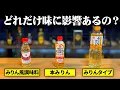 Lagu 本みりんvsみりん風調味料、大して料理の味に影響ない説