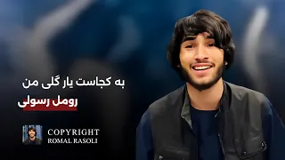 رومل رسولی به کجاست یار گلی من Romal Rasoli Ba Kojast Yar Gul E Man 