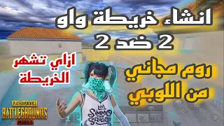 طريقة انشاء خريطة واو 2v2 من اللوبي وعشوائي ازاي تشهر الخريطة بتاعتك وضبط الاعدادات وتوزيع الاسلحة 