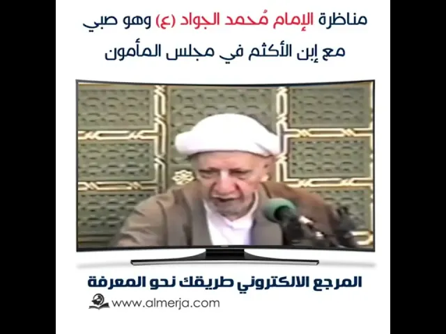 ⁣مناظرة الإمام الجواد مع يحيى بن أكثم في مجلس المأمون - الشيخ أحمد الوائلي