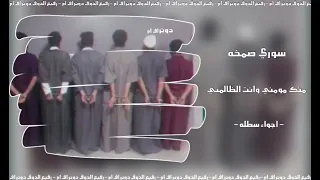 سوري صمخه   منك مو مني وانت الظالمني  مثلت الحب دورك ناجح     اغاني صمخة  اغاني صمخة دندنها