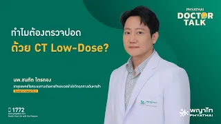  CT แบบ Lose มีข้อดีอย่างไรเมื่อเปรียบเทียบกับ CT ทั่วไป