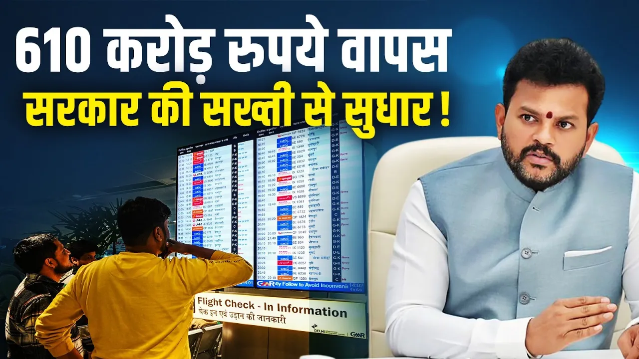 Indigo ने किया 610 करोड़ रुपये का रिफंड, सरकार की सख्ती के बाद सिस्टम में सुधार!