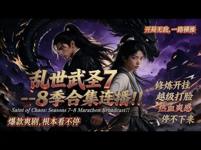 乱世武圣7--8季合集
