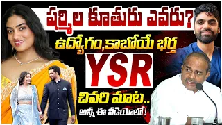 YS Sharmila Reddy Daughter Wedding | షర్మిల కూతురి పెళ్లి..వరుడు బ్యాక్ గ్రౌండ్ ఇదే | Yuvagalam
